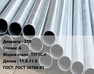 Труба электросварная 219 s=6 Сталь: 17Г1С-У L=11.6-11.8 ГОСТ: ГОСТ 10704-91